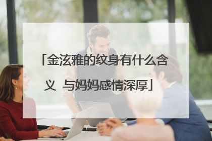 金泫雅的纹身有什么含义 与妈妈感情深厚