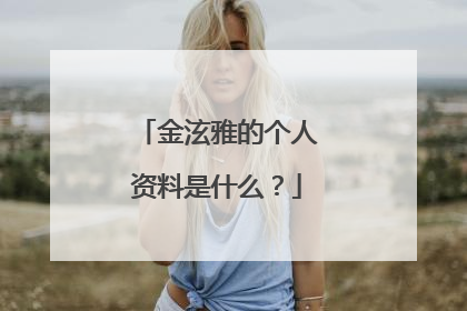 金泫雅的个人资料是什么？