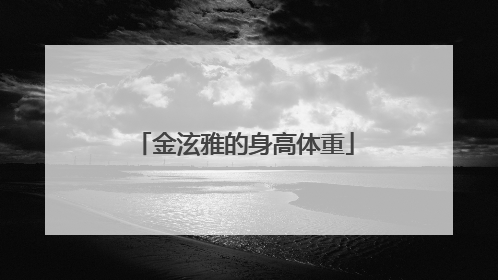 金泫雅的身高体重