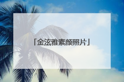 金泫雅素颜照片