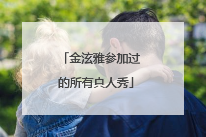 金泫雅参加过的所有真人秀