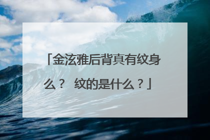 金泫雅后背真有纹身么? 纹的是什么?