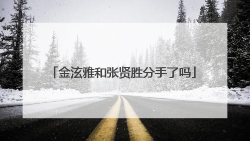 金泫雅和张贤胜分手了吗