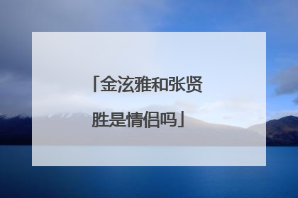 金泫雅和张贤胜是情侣吗