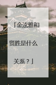 金泫雅和贤胜是什么关系?