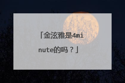 金泫雅是4minute的吗?