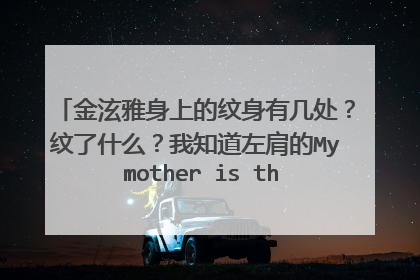 金泫雅身上的纹身有几处？纹了什么？我知道左肩的My mother is the heart tha