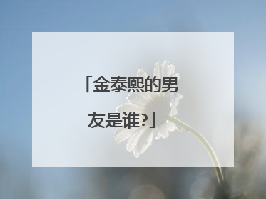 金泰熙的男友是谁?