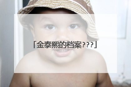 金泰熙的档案???