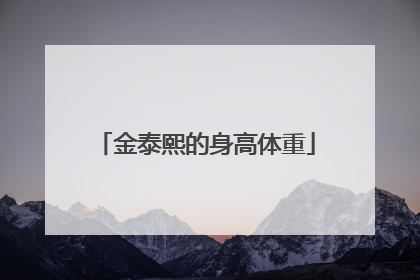 金泰熙的身高体重