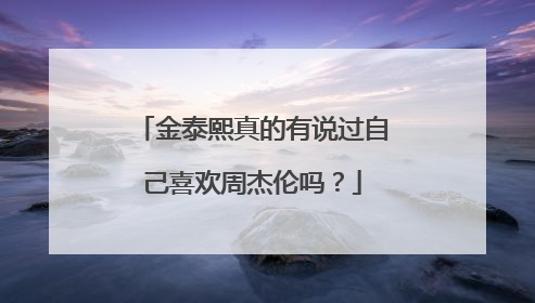金泰熙真的有说过自己喜欢周杰伦吗？