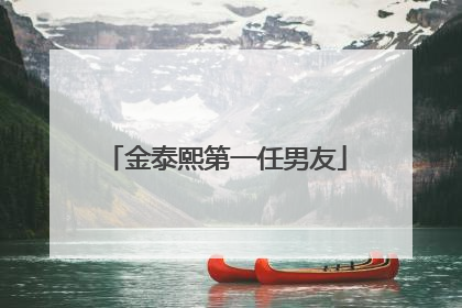 金泰熙第一任男友