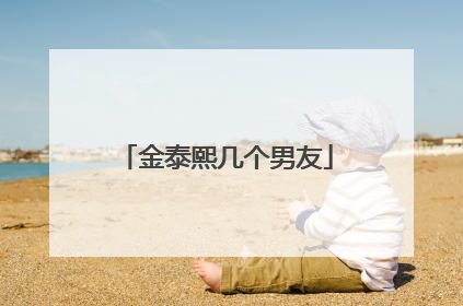 金泰熙几个男友