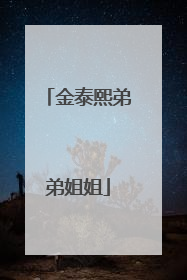 金泰熙弟弟姐姐