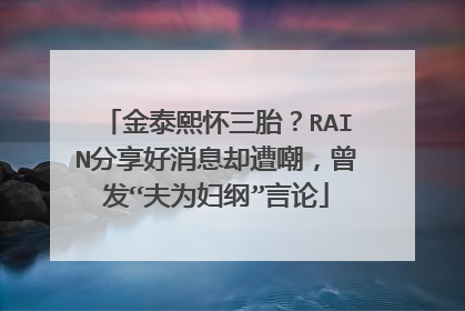 金泰熙怀三胎？RAIN分享好消息却遭嘲，曾发“夫为妇纲”言论