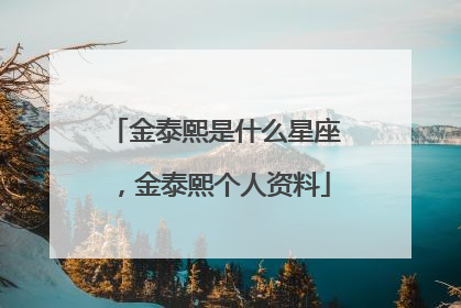 金泰熙是什么星座,金泰熙个人资料