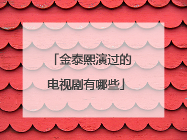 金泰熙演过的电视剧有哪些