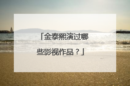 金泰熙演过哪些影视作品？