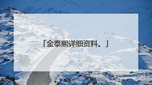 金泰熙详细资料。