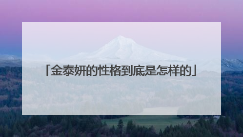 金泰妍的性格到底是怎样的