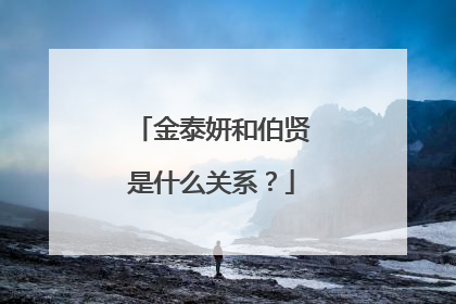 金泰妍和伯贤是什么关系?