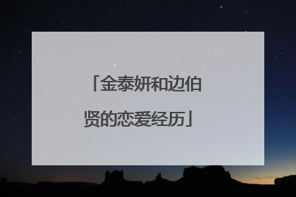 金泰妍和边伯贤的恋爱经历
