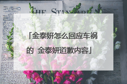 金泰妍怎么回应车祸的 金泰妍道歉内容