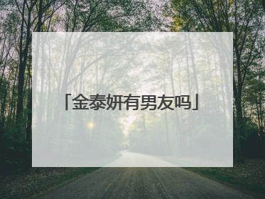 金泰妍有男友吗