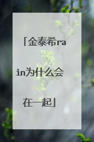 金泰希rain为什么会在一起