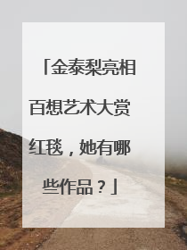 金泰梨亮相百想艺术大赏红毯，她有哪些作品？