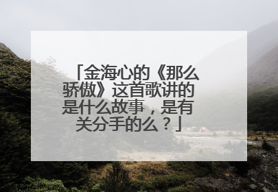 金海心的《那么骄傲》这首歌讲的是什么故事，是有关分手的么？
