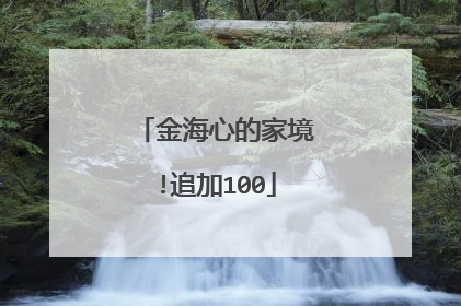 金海心的家境!追加100