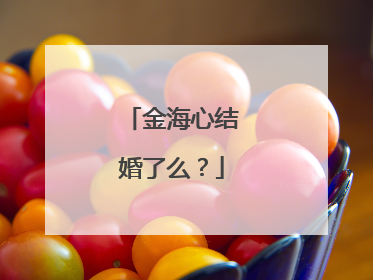 金海心结婚了么？
