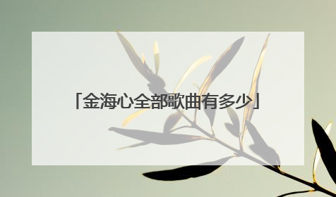 金海心全部歌曲有多少