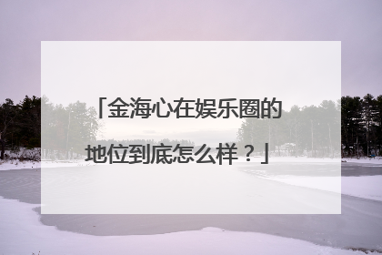 金海心在娱乐圈的地位到底怎么样?