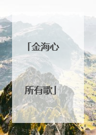 金海心 所有歌