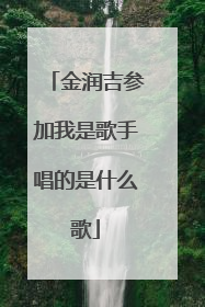 金润吉参加我是歌手唱的是什么歌