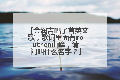 金润吉唱了首英文歌，歌词里面有mouthon山峰，请问叫什么名字？