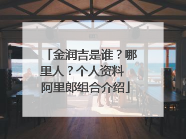 金润吉是谁？哪里人？个人资料 阿里郎组合介绍
