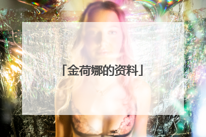 金荷娜的资料
