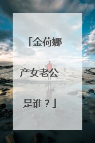 金荷娜产女老公是谁？