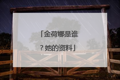 金荷娜是谁？她的资料