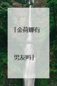 金荷娜有男友吗