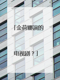 金荷娜演的电视剧？