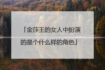 金莎王的女人中扮演的是个什么样的角色