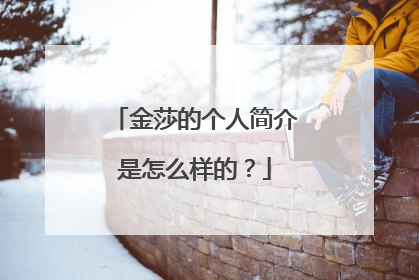 金莎的个人简介是怎么样的？