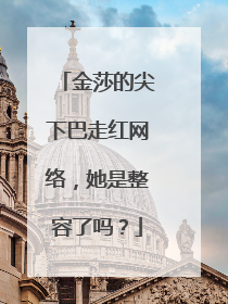 金莎的尖下巴走红网络，她是整容了吗？