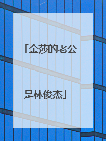 金莎的老公是林俊杰