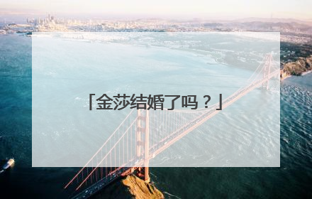金莎结婚了吗？