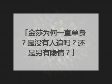 金莎为何一直单身？是没有人追吗？还是另有隐情？
